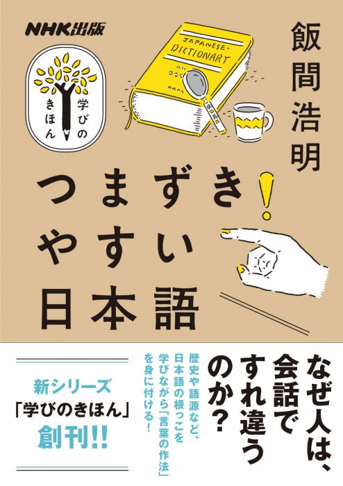 「NHK出版 学びのきほん」の学び舎vol.２　飯間浩明の学び舎〈「ことばのきほん」を考える 〉