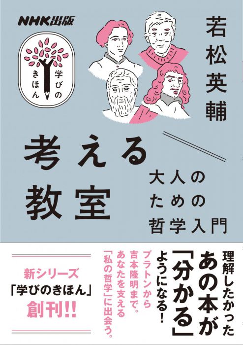 「NHK出版 学びのきほん」の学び舎vol.１　若松英輔の学び舎〈若い人のための哲学入門　シモーヌ・ヴェイユ「苦しむこと・愛すること」について〉