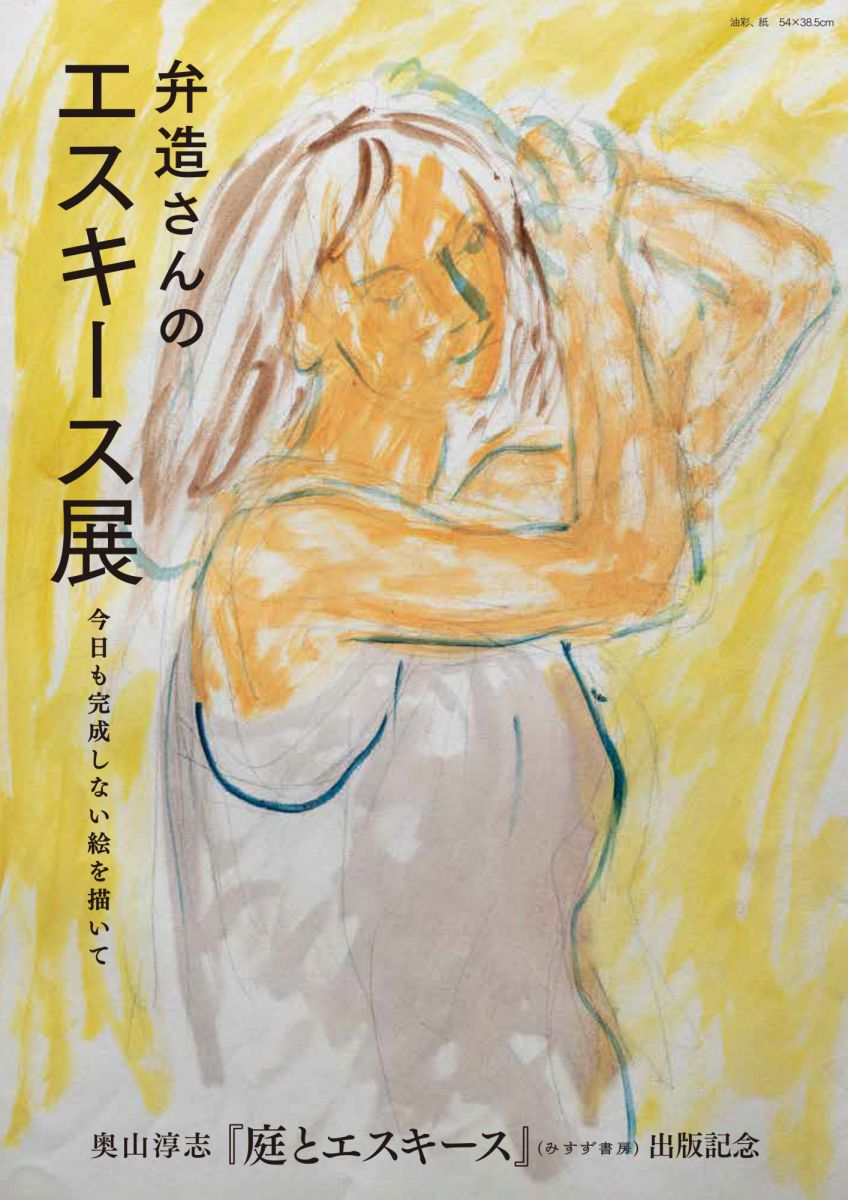 弁造さんのエスキース展――今日も完成しない絵を描いて」 | 本屋 Title