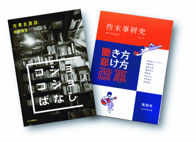 ライター生活30年と古本　『古書古書話』『些末事研究vol.4』出版記念 荻原魚雷トークショー（聞き手　福田賢治）