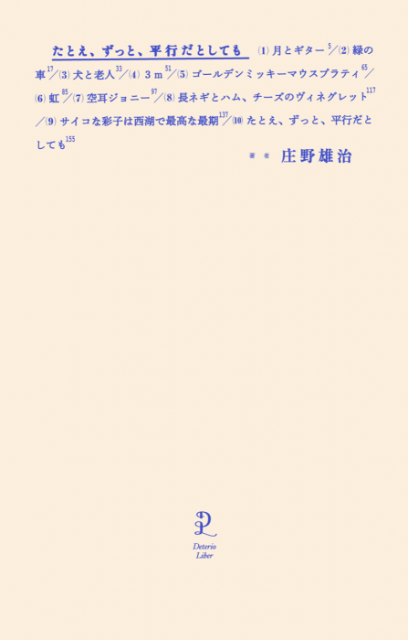 書くことへのこだわりと、こだわりのなさと　庄野雄治『たとえ、ずっと、平行だとしても』(Deterio Liber) 刊行記念トーク