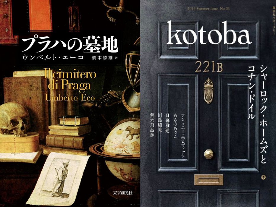 季刊誌kotobaプレゼンツ「21世紀に書かれた百年の名著を読む」第２回　仲俣暁生×森達也「ウンベルト・エーコ『プラハの墓地』を読む」