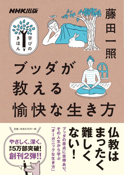 「NHK出版 学びのきほん」の学び舎vol.３　藤田一照の学び舎〈オーガニックに生きるための「きほん」を学ぶ〉