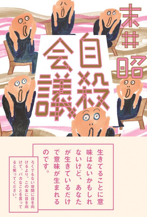 自殺会議　～精神科医・春日武彦先生と、末井昭さんの話。