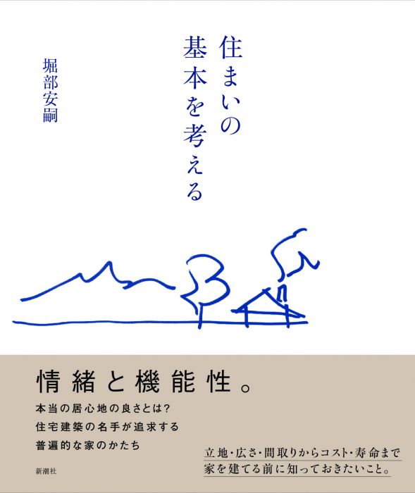 死者たちとの対話～建築と本をめぐって～　『住まいの基本を考える』（新潮社）刊行記念 堀部安嗣トークイベント