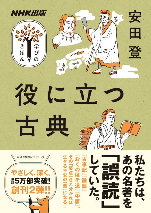 「NHK出版 学びのきほん」の学び舎vol.４　安田登の学び舎〈「物語」は、疑ってみると役に立つ〉