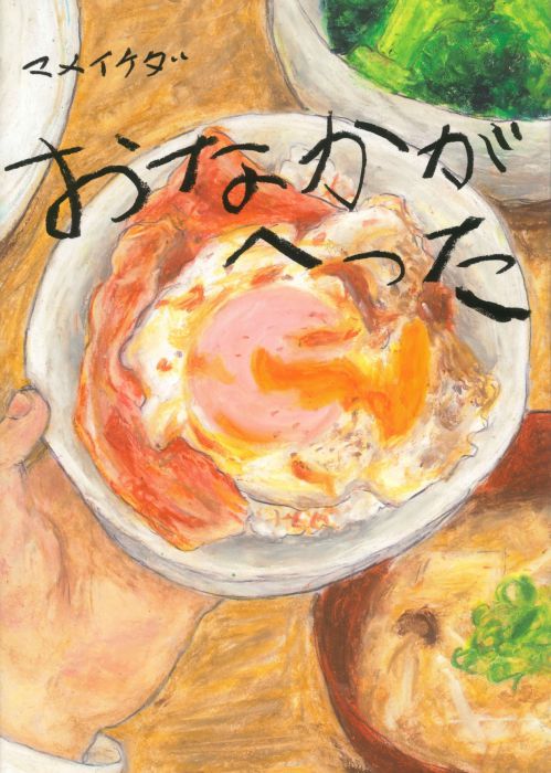 おなかがへった　マメイケダ『おなかがへった』刊行記念原画展