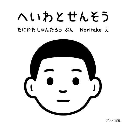 『へいわとせんそう』展　谷川俊太郎とNoritakeによる、シンプルな絵とことば