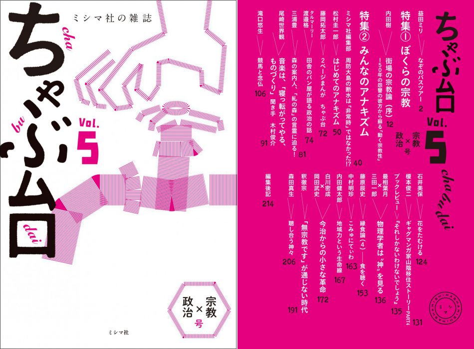 えっ、みんなでアナキズム！？　『ミシマ社の雑誌 ちゃぶ台Vol.5 「宗教×政治」号』刊行記念　ミシマ社・三島邦弘トークイベント＆先行発売