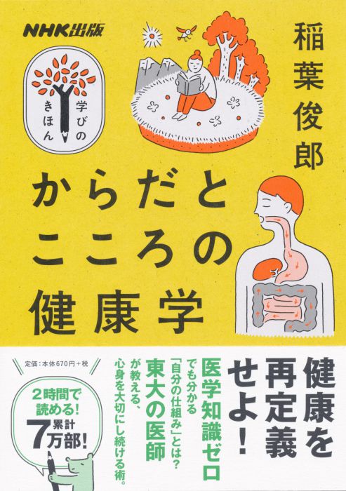 稲葉俊郎トークショー「からだ」と「こころ」のきほんを知る　「NHK出版　学びのきほん」の学び舎 第5回