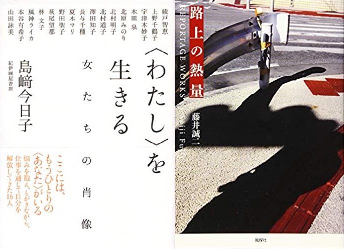 ひとの生きる熱量を切り取る取材なるもの　島﨑今日子×藤井誠二トークイベント