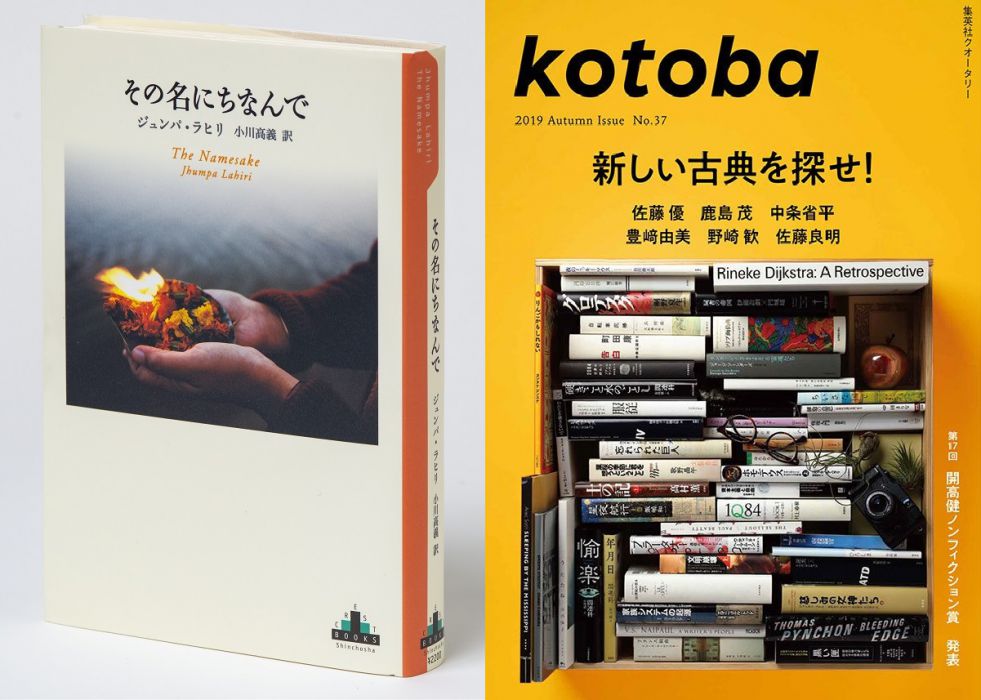 季刊誌kotobaプレゼンツ「21世紀に書かれた百年の名著を読む」第３回　仲俣暁生×温又柔「ジュンパ・ラヒリ『その名にちなんで』を読む」