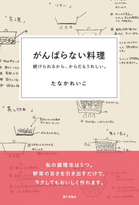 たなかれいこの、「がんばらない料理」のはなし　『がんばらない料理　続けられるから、からだもうれしい』（家の光協会）刊行記念