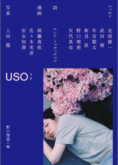 安永知澄×岡藤真依×野口理恵 「女が嘘をつくとき」　『USO うそ』発売記念トークイベント