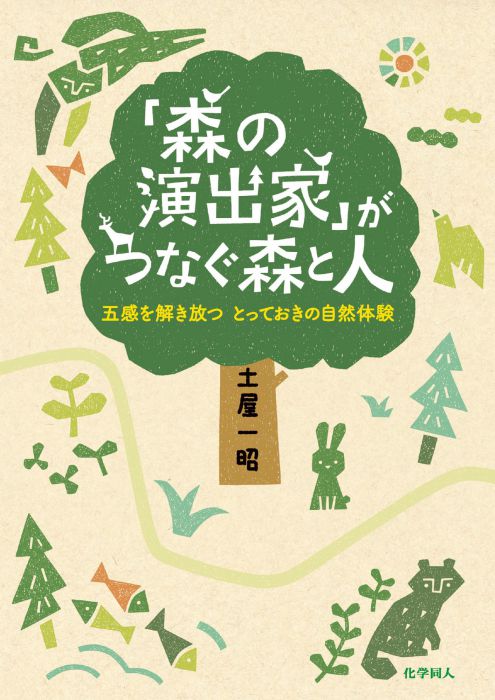 さあ、森へでかけよう！　土屋一昭著『「森の演出家」がつなぐ森と人』（化学同人）刊行記念トークイベント