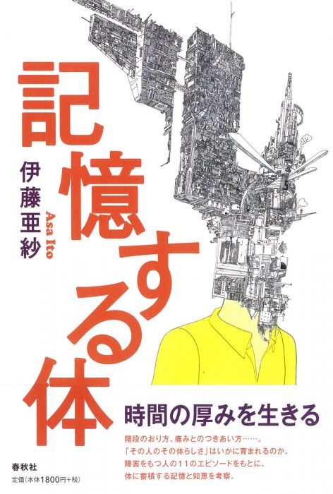 「記憶する体」カフェ：第２の人生について語ろう　伊藤亜紗著『記憶する体』（春秋社）出版記念