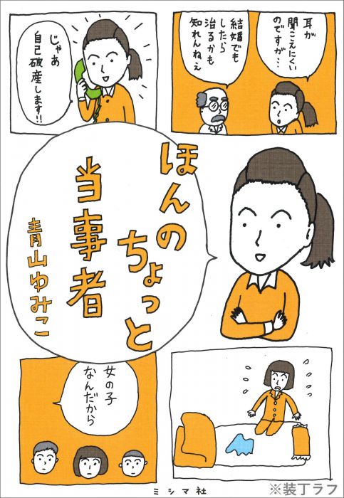 みんなちょっと当事者　『ほんのちょっと当事者』（ミシマ社）刊行記念　青山ゆみこさんトークイベント