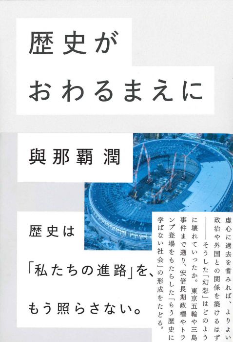 「2020年」の迎えかた～歴史がない社会を生きるために　『歴史がおわるまえに』（亜紀書房）刊行記念 與那覇潤×綿野恵太トークイベント