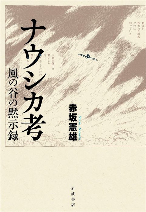 マンガ家、宮崎駿をめぐって　『ナウシカ考　風の谷の黙示録』（岩波書店）刊行記念  赤坂憲雄さんトークイベント