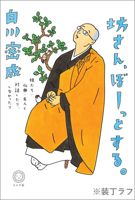 坊さん、本屋で語る。　『坊さん、ぼーっとする。　～娘たち・仏典・先人と対話したり、しなかったり〜』（ミシマ社）刊行記念　白川密成さんトークイベント