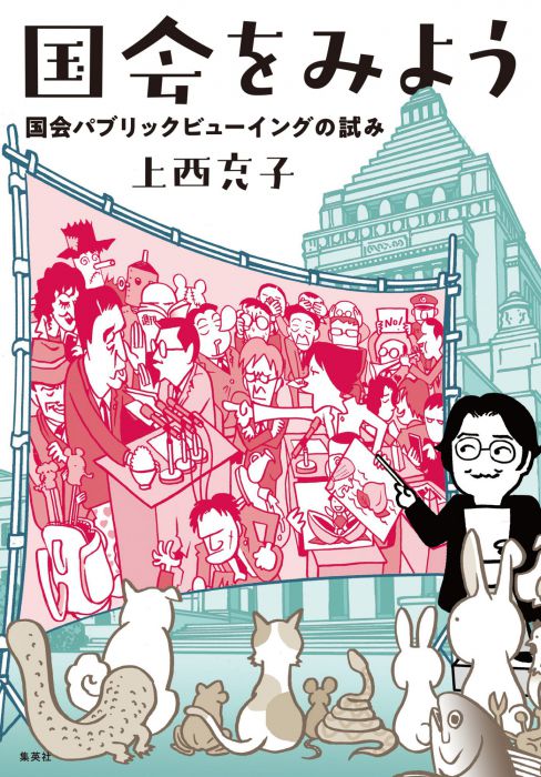 上西充子さん、国会について語る　――『国会をみよう　国会パブリックビューイングの試み』（集英社クリエイティブ）刊行記念トークイベント――