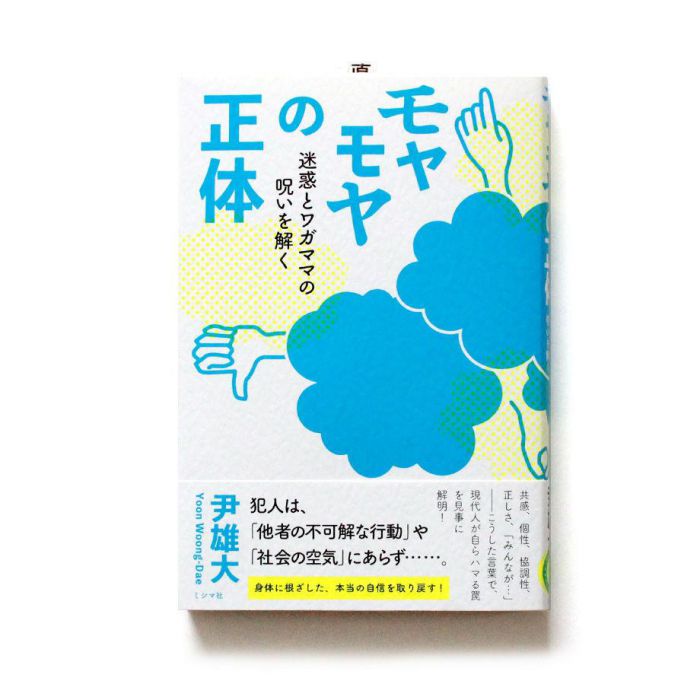 共感よりも大切なこと　『モヤモヤの正体 迷惑とワガママの呪いを解く』（ミシマ社）刊行記念　尹雄大さんトーク