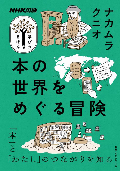 本の世界をめぐる夜会　『学びのきほん　本の世界をめぐる冒険』刊行記念 オンライントーク