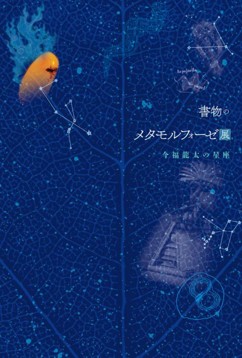 書物のメタモルフォーゼ展　今福龍太の星座