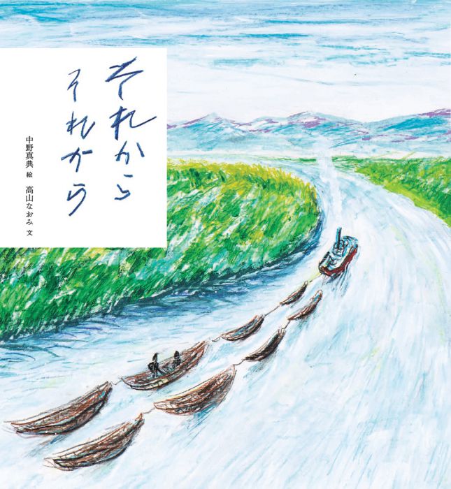 中野真典個展 それから Title　「それから それから」原画＋描き下ろし作品を中心に