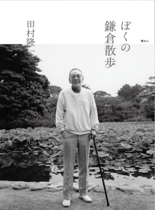 山田愼二写真展　「詩人・田村隆一」　『ぼくの鎌倉散歩』（田村隆一著・港の人刊）刊行記念