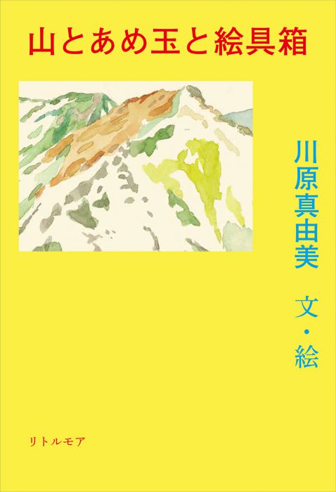 川原真由美 個展 『山とあめ玉と絵具箱』原画, あらたなこと.