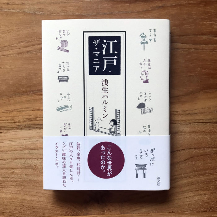 浅生ハルミン『江戸・ザ・マニア』刊行記念 趣味はこうして受け継がれる－「ずっとの趣味」の達人たち