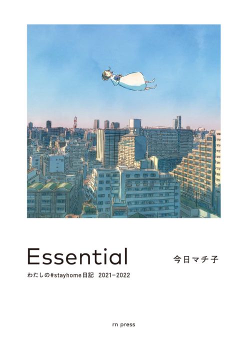 Essential　～『Essential　わたしの#stayhome日記 2021-2022』刊行記念・今日マチ子作品展～