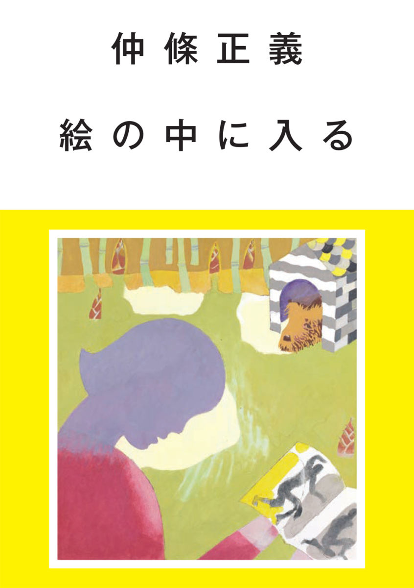仲條正義 絵の中に入る』原画展 | 本屋 Title
