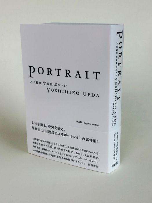 ポルトレ　Portrait　『ポルトレ　普及版』刊行記念　上田義彦写真展