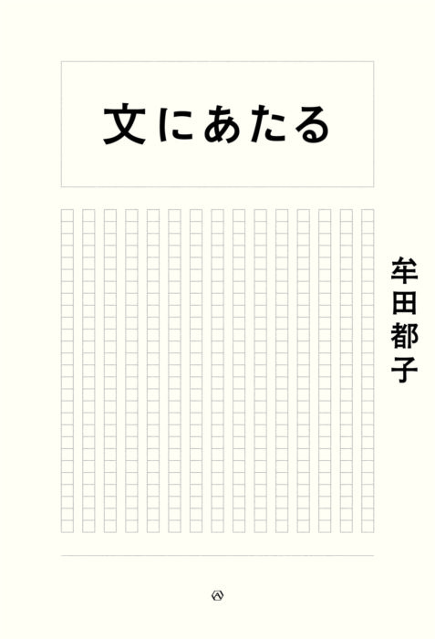 校正者の仕事部屋　牟田都子『文にあたる』出版記念展