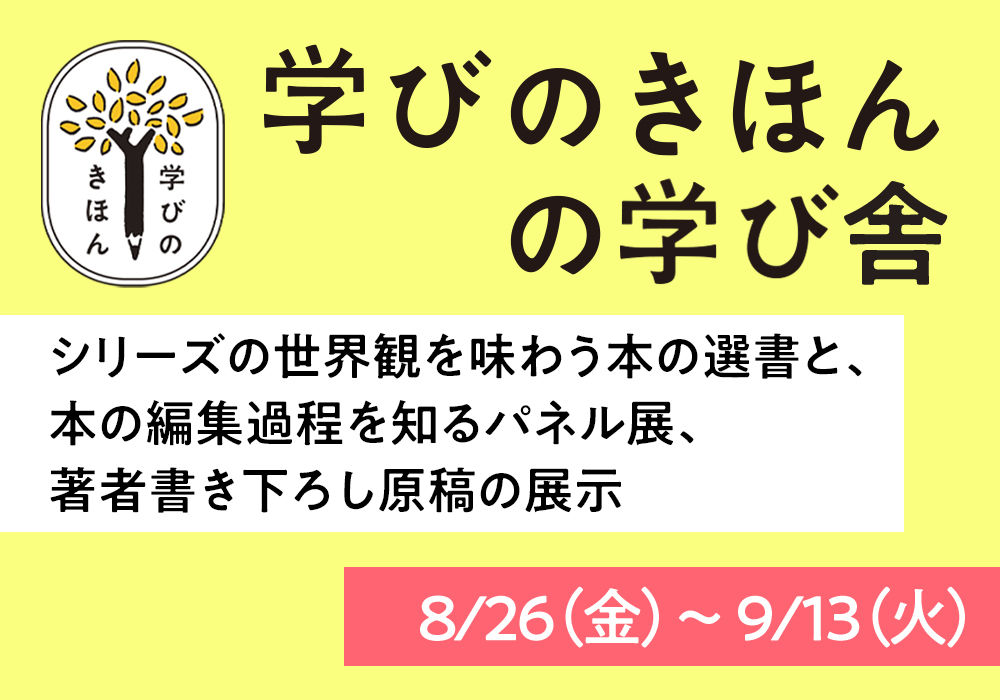 学びのきほんの学び舎