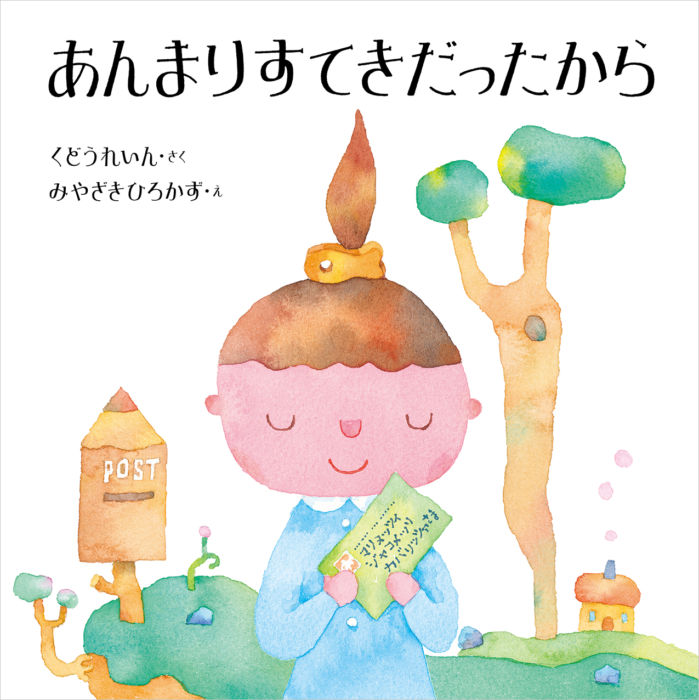 絵本『あんまりすてきだったから』原画展