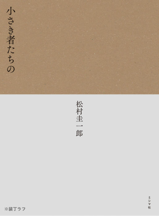 「小さき者たち」を生きる ～エチオピア、熊本、そして「私たち」～　松村圭一郎『小さき者たちの』（ミシマ社）刊行記念トークイベント