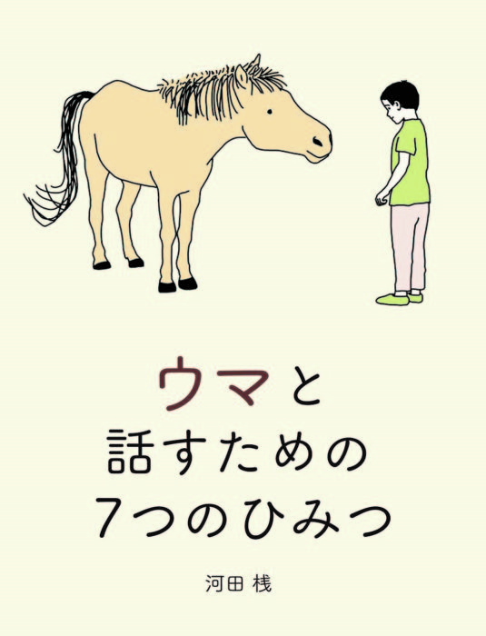 河田桟『ウマと話すための７つのひみつ』刊行記念展