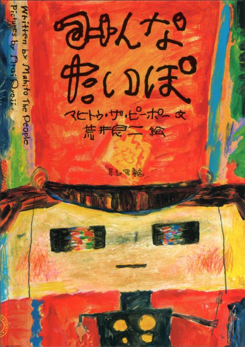 荒井良二（絵）、マヒトゥ・ザ・ピーポー（文）『みんなたいぽ』原画展