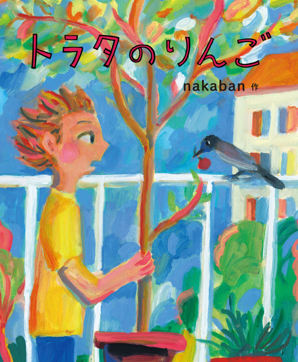 nakaban『トラタのりんご』刊行記念展 | 本屋 Title