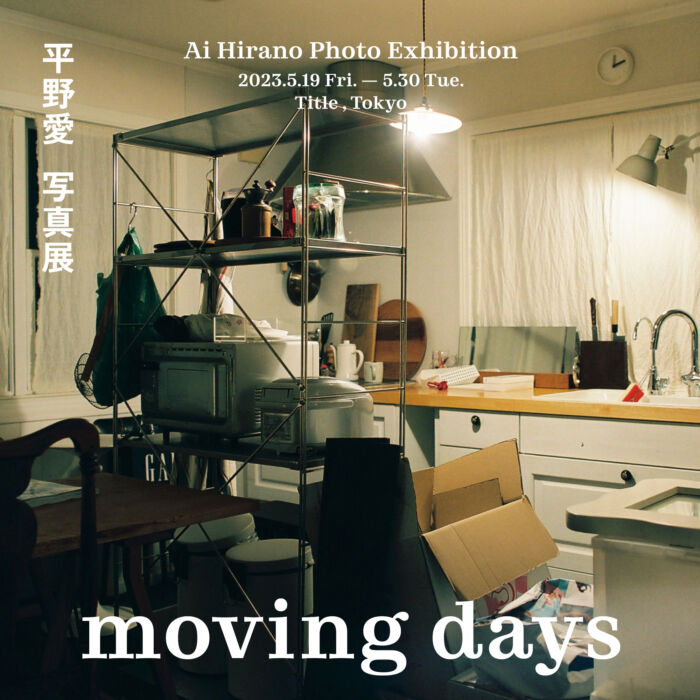 moving days　Ai Hirano Photo Exhibition 平野愛写真展