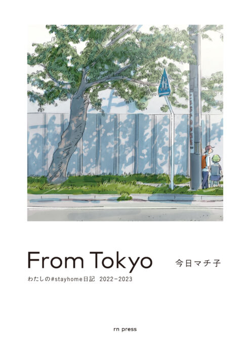 From Tokyo　「わたしの #stayhome 日記」シリーズ完結記念・今日マチ子作品展