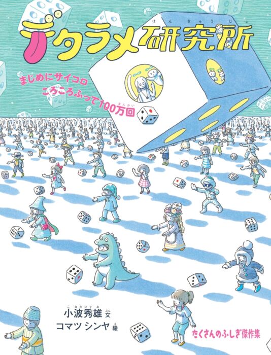 それは奇跡かデタラメか？　コマツシンヤ『デタラメ研究所』刊行記念原画展