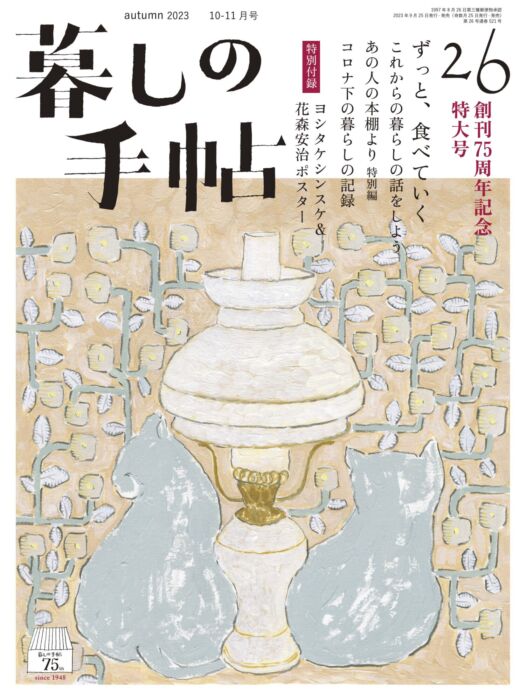 創刊75周年記念『暮しの手帖』5世紀表紙原画展