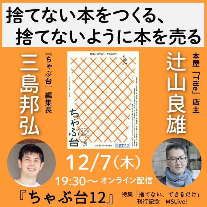 捨てない本をつくる、捨てないように本を売る　『ちゃぶ台12』発売記念トークイベント　三島邦弘×辻山良雄