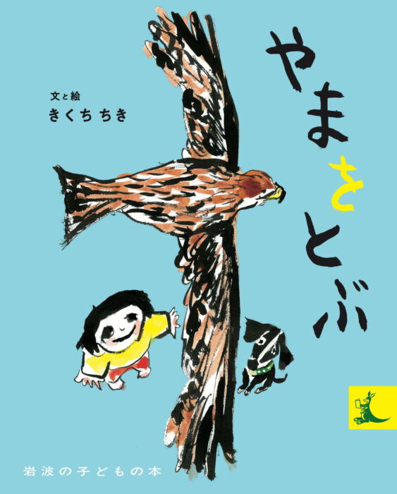 ぼくとくろと里山のなかまたち　きくちちき文絵『やまをとぶ』刊行記念原画展