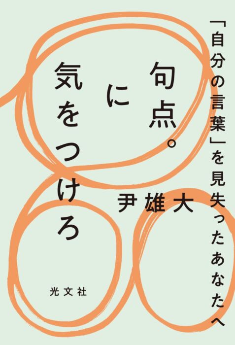 尹さん、「自分の言葉」ってどこにあると思いますか？　尹雄大『句点。に気をつけろ 「自分の言葉」を見失ったあなたへ』刊行記念トークイベント