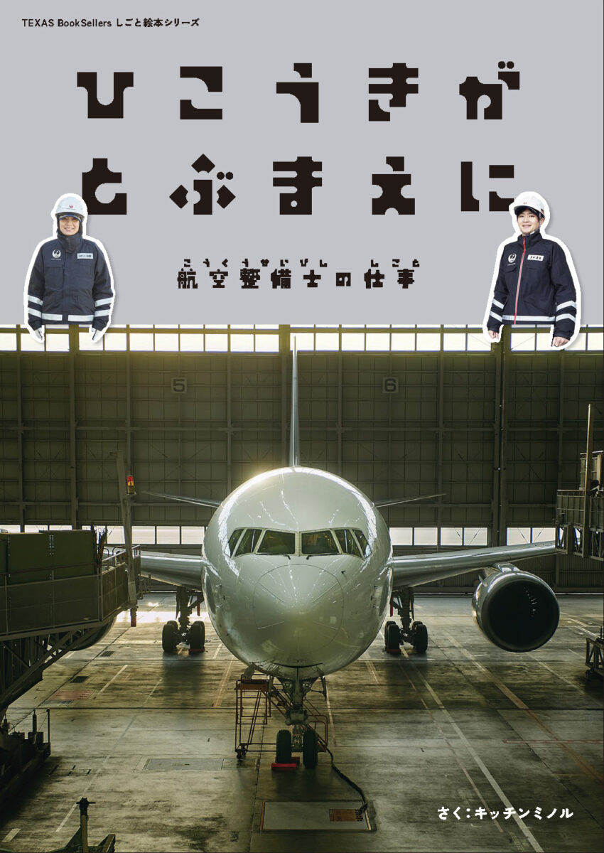 キッチンミノル出版記念写真展 「ひこうきがとぶまえに」 | 本屋 Title